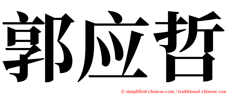 郭应哲 serif font