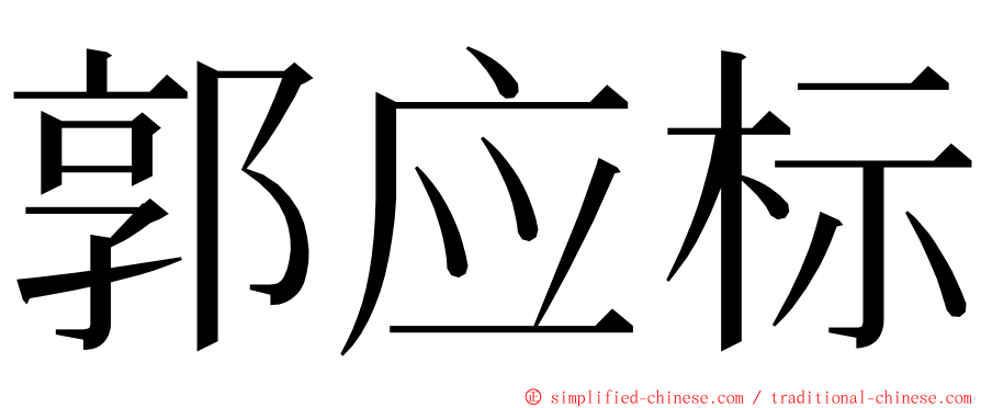 郭应标 ming font