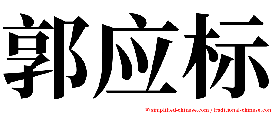 郭应标 serif font