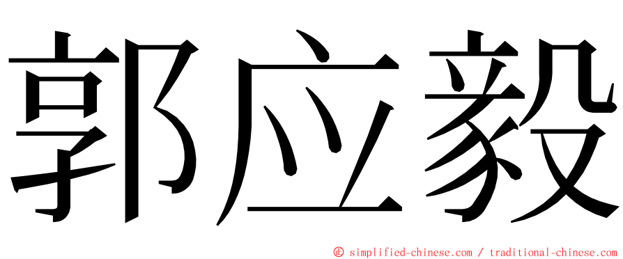 郭应毅 ming font