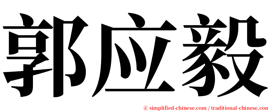 郭应毅 serif font