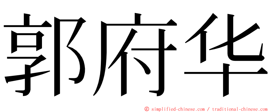 郭府华 ming font