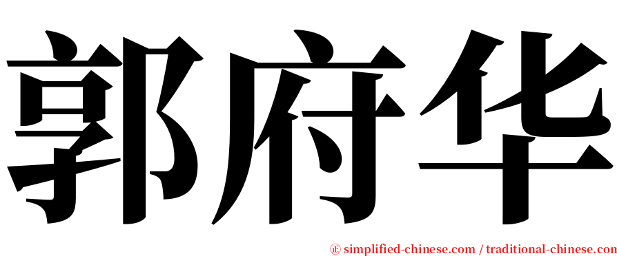 郭府华 serif font