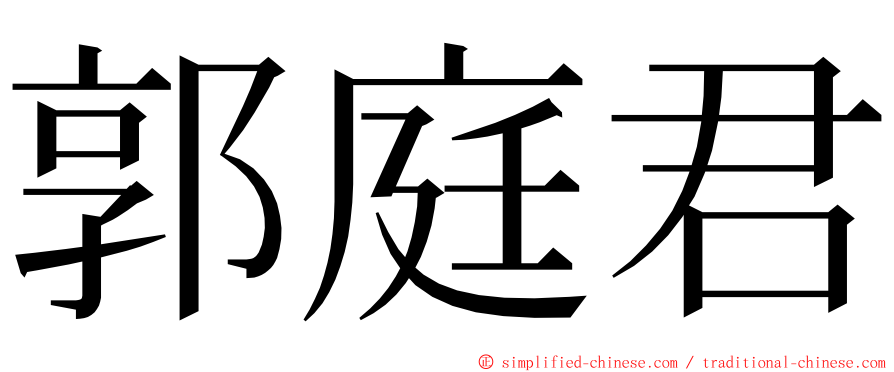 郭庭君 ming font