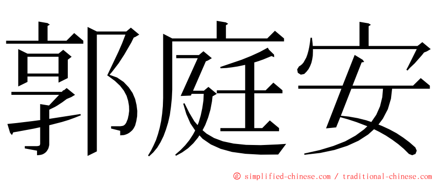 郭庭安 ming font