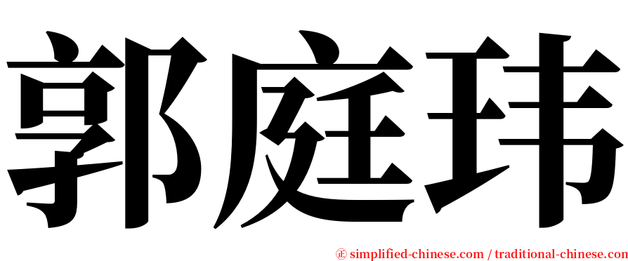郭庭玮 serif font