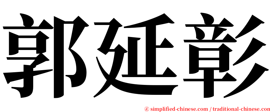 郭延彰 serif font