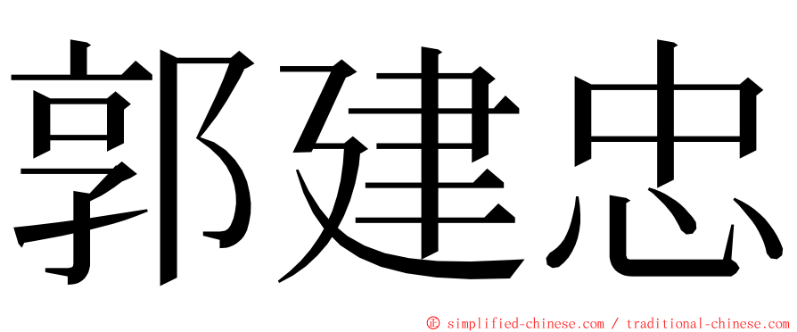 郭建忠 ming font