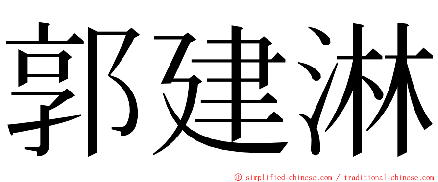 郭建淋 ming font