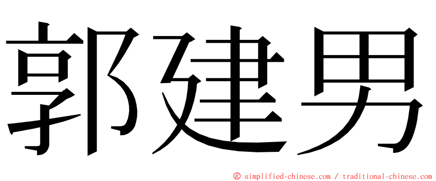 郭建男 ming font