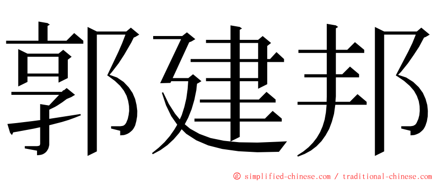 郭建邦 ming font