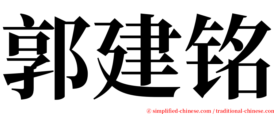 郭建铭 serif font