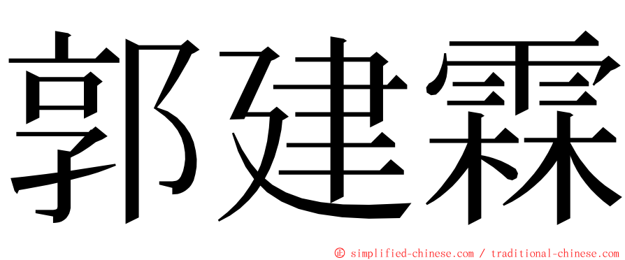 郭建霖 ming font