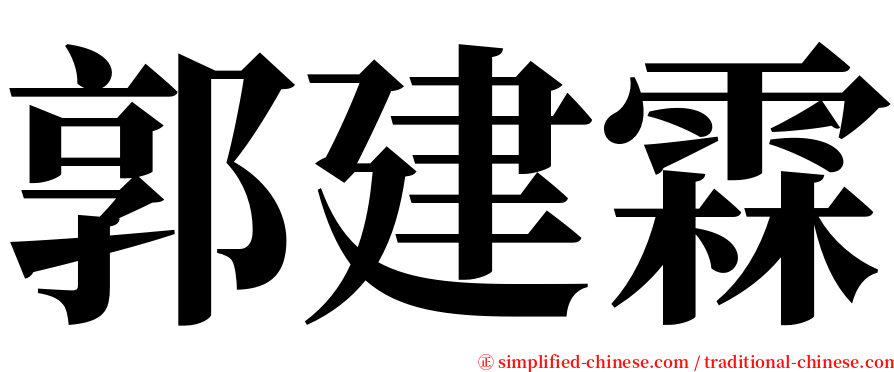 郭建霖 serif font