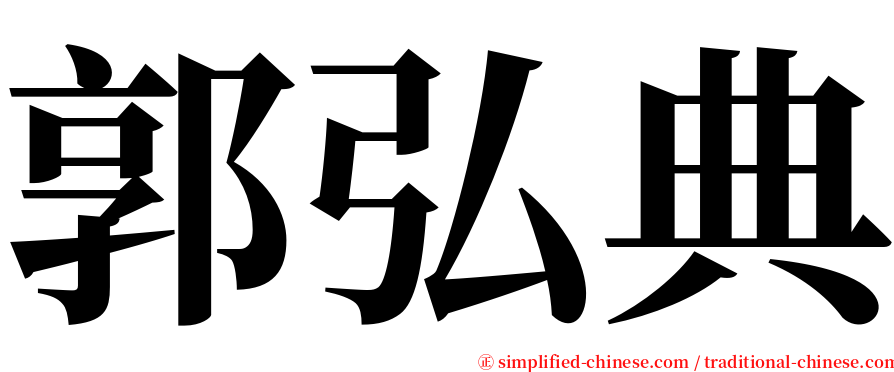 郭弘典 serif font