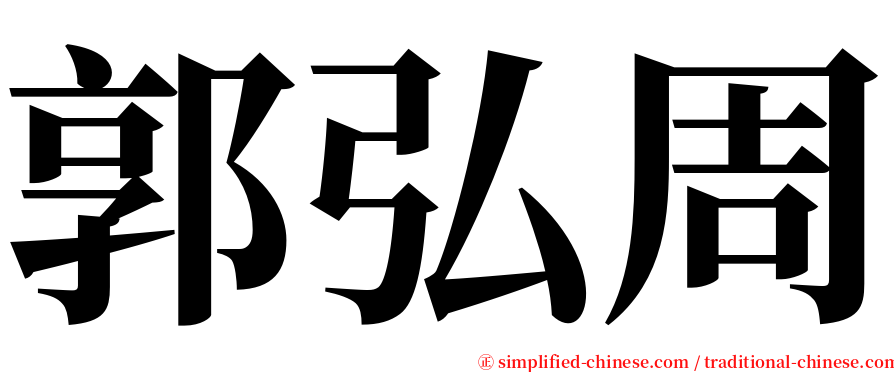 郭弘周 serif font