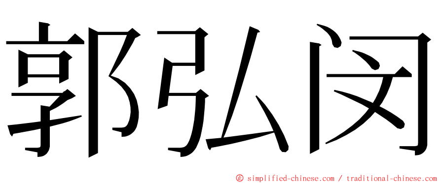 郭弘闵 ming font