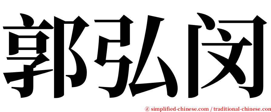 郭弘闵 serif font