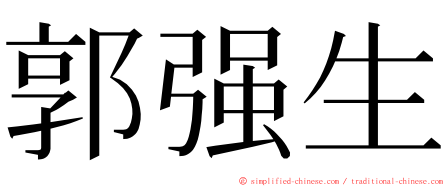 郭强生 ming font