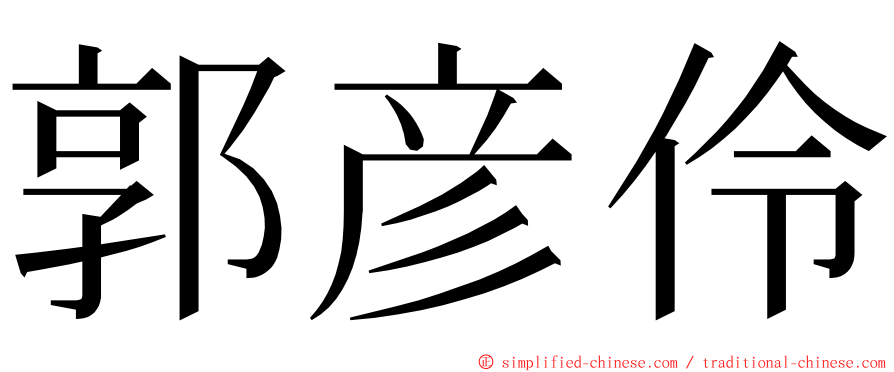 郭彦伶 ming font