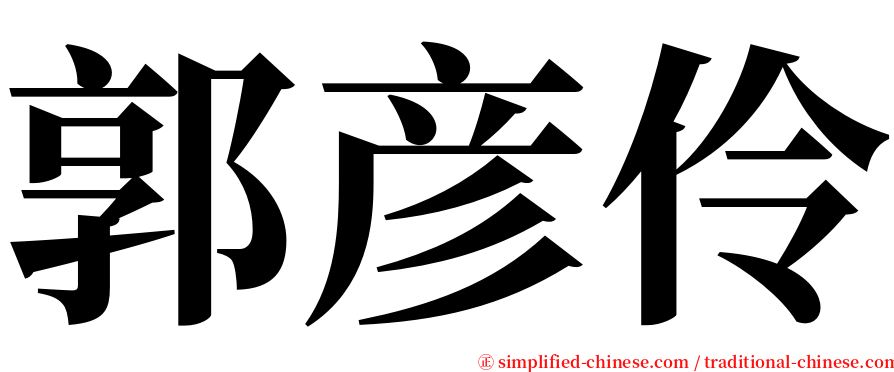 郭彦伶 serif font