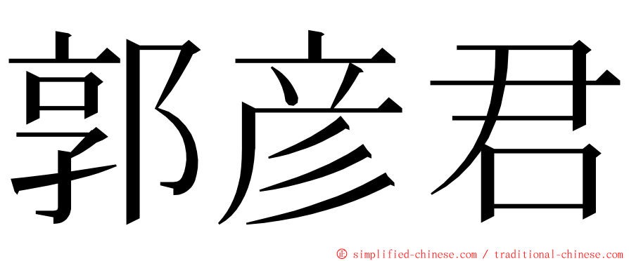 郭彦君 ming font