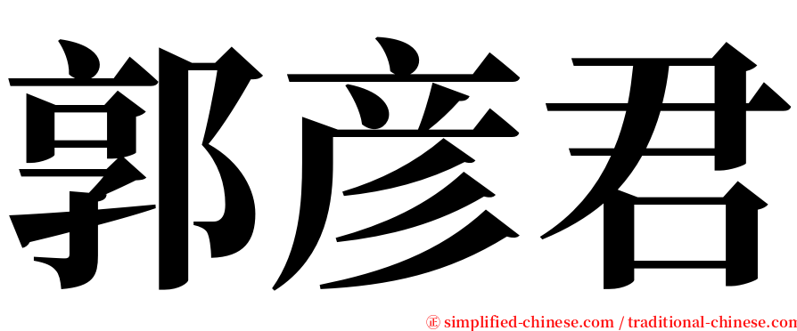 郭彦君 serif font