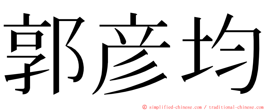 郭彦均 ming font