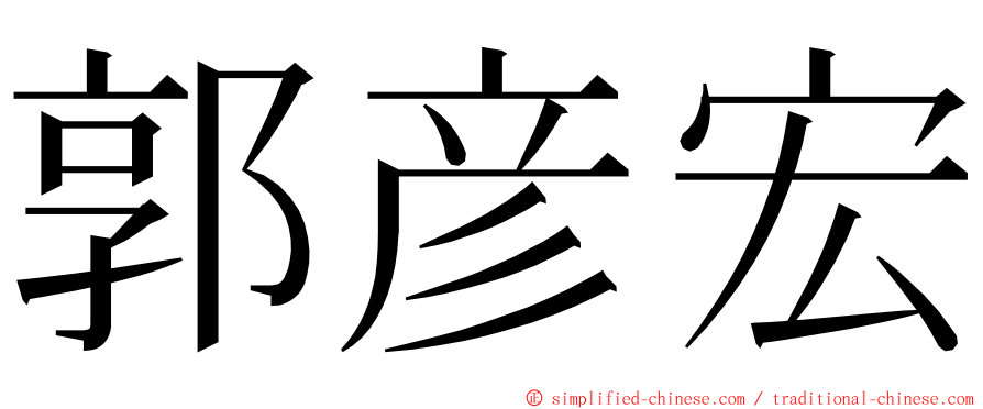 郭彦宏 ming font