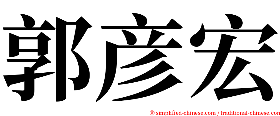 郭彦宏 serif font