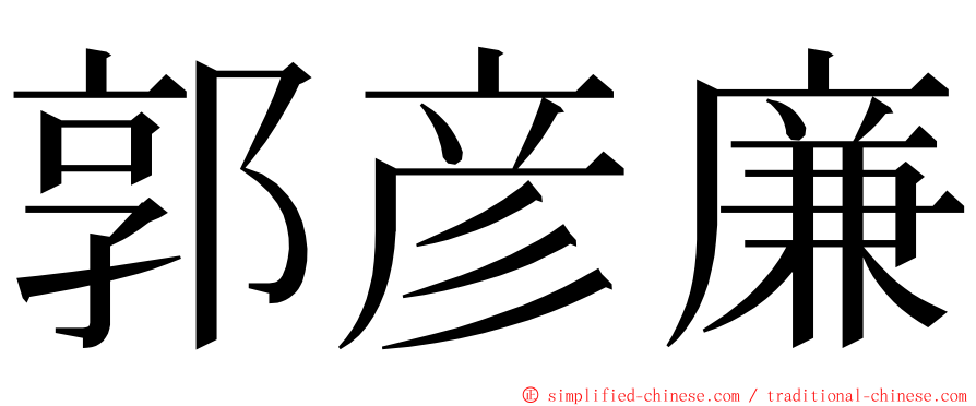 郭彦廉 ming font