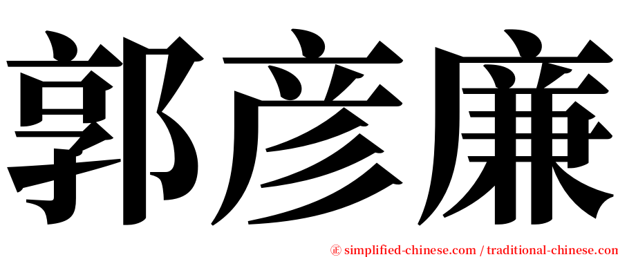 郭彦廉 serif font