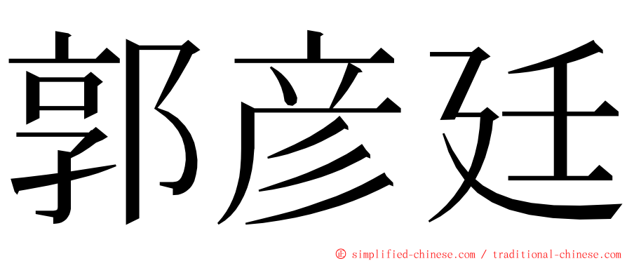 郭彦廷 ming font