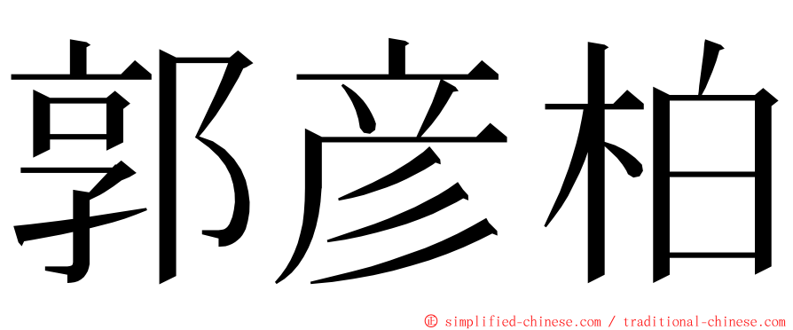 郭彦柏 ming font