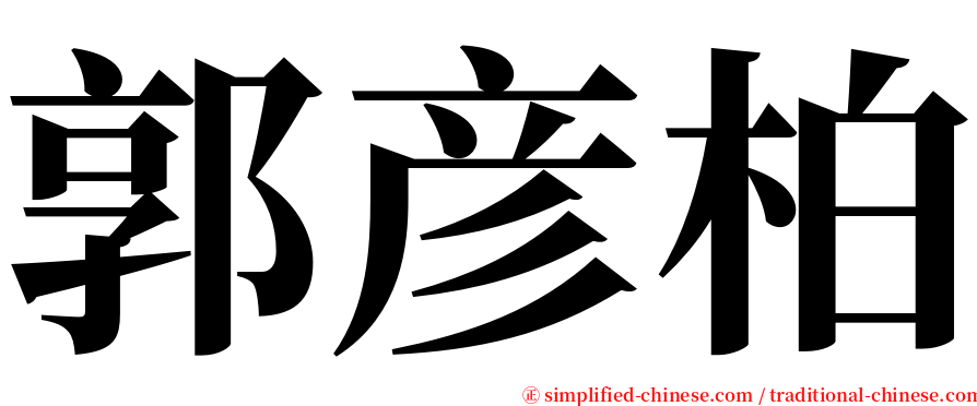 郭彦柏 serif font