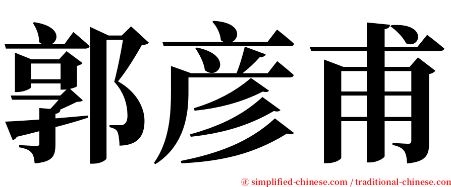 郭彦甫 serif font