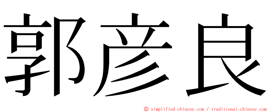 郭彦良 ming font