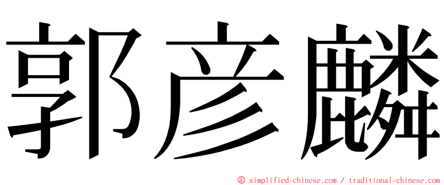 郭彦麟 ming font