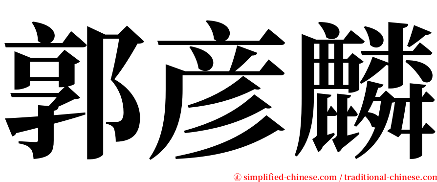 郭彦麟 serif font