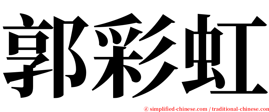 郭彩虹 serif font