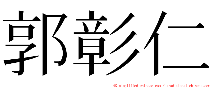 郭彰仁 ming font