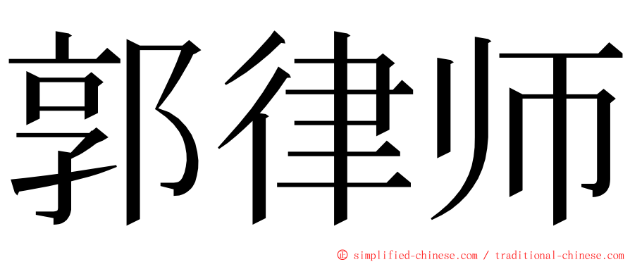 郭律师 ming font