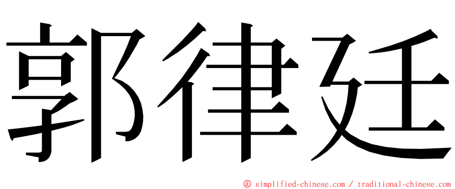 郭律廷 ming font