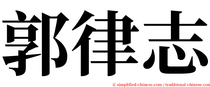 郭律志 serif font