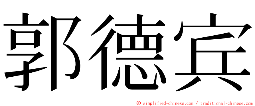 郭德宾 ming font