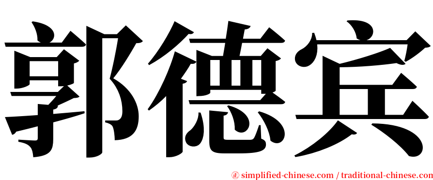 郭德宾 serif font