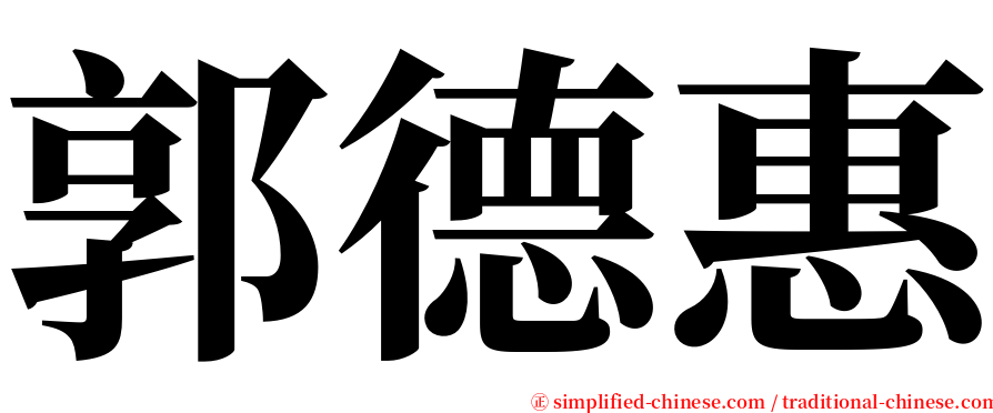 郭德惠 serif font