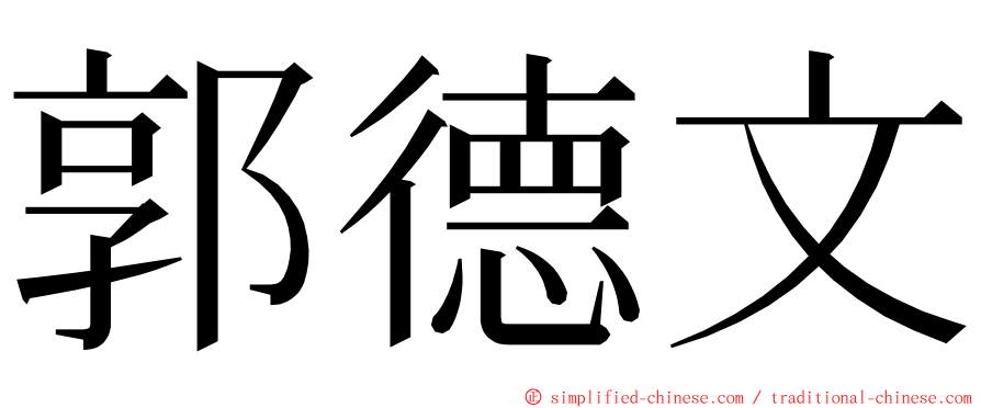 郭德文 ming font