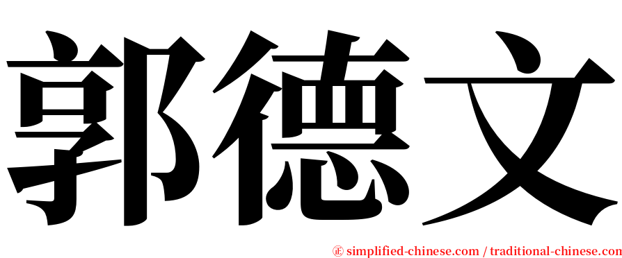 郭德文 serif font