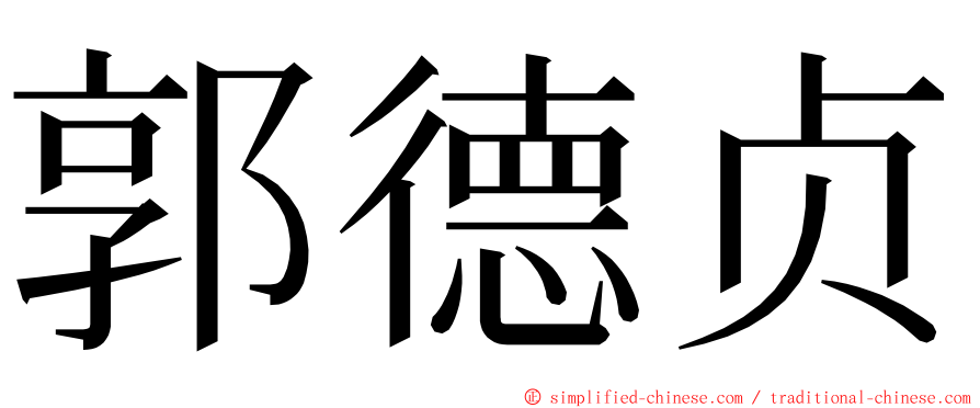 郭德贞 ming font